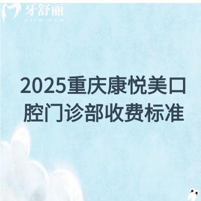 2025重慶康悅美口腔門診部收費標(biāo)準(zhǔn)：種植牙1988+矯正8800+牙齒美白399+等