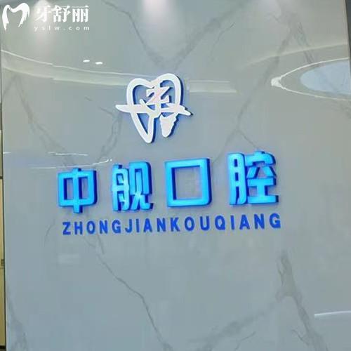 廣元中艦口腔收費標(biāo)準(zhǔn)查詢，種植體1980+牙齒美白498+補牙98元起