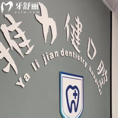 恩平雅力健口腔門診部