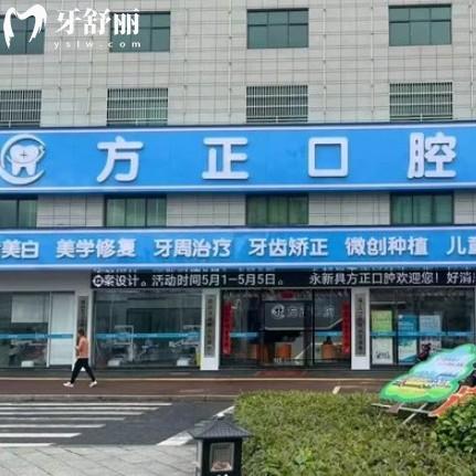 永新方正口腔診所
