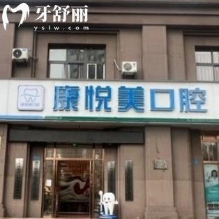 重慶康悅美口腔門診部