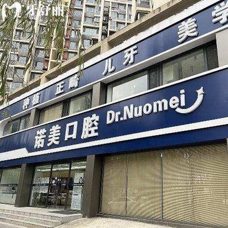 承德京博諾美口腔門診
