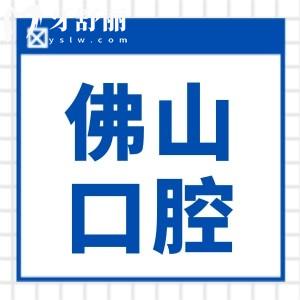 佛山口腔醫(yī)院2025收費(fèi)價(jià)目表清單:補(bǔ)牙95+種植牙1980+正畸6800+