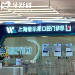 上海維樂星口腔門診部