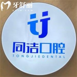 上海同潔口腔醫(yī)院收費(fèi)標(biāo)準(zhǔn):種植牙1880+牙齒矯正13800+補(bǔ)牙187+