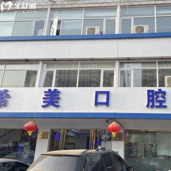 2025北京平谷希美口腔醫(yī)院價(jià)格表及醫(yī)院地址公布,種植矯正技術(shù)好收費(fèi)不貴
