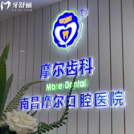 南昌摩爾口腔醫(yī)院