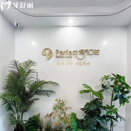 杭州博凡口腔門診部