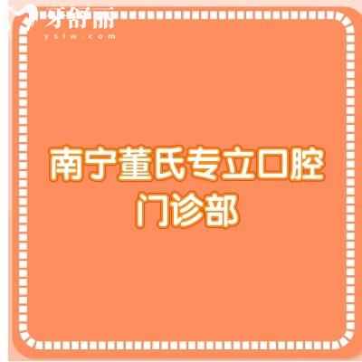 南寧董氏專立口腔門診部