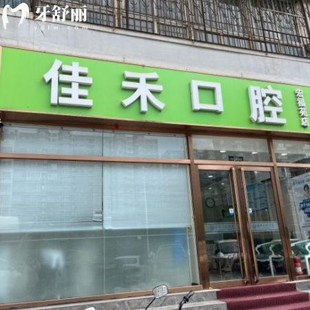 北京宏福佳禾口腔診所