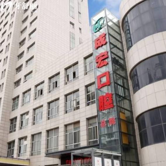 連云港成宏口腔醫(yī)院怎么樣？從價(jià)格收費(fèi)以及評(píng)價(jià)上分析