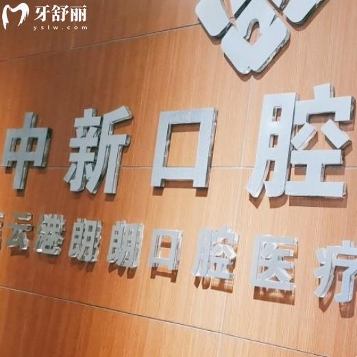 連云港中新口腔口碑如何？聽去過的牙友洗牙補(bǔ)牙評(píng)價(jià)