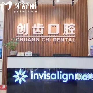 肇慶創(chuàng)齒口腔門診部