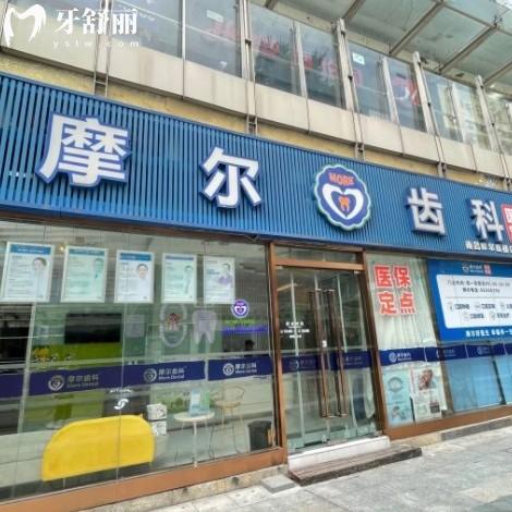 南昌摩爾真橋口腔門診部
