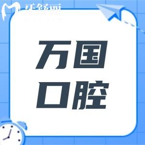 【佛山萬國口腔醫(yī)院收費(fèi)標(biāo)準(zhǔn)2025】佛山萬國口腔種植牙1480+金屬矯正3888+全瓷牙1600+