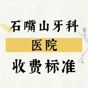 2025年石嘴山牙科醫(yī)院收費(fèi)標(biāo)準(zhǔn)，種植牙、補(bǔ)牙、拔牙、矯正等價(jià)格分享