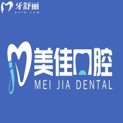 菏澤曹縣美佳口腔門診部