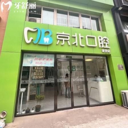 北京京北常營口腔診所