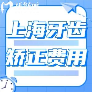 上海牙齒矯正費(fèi)用2025一覽:青少年/兒童/成人金屬及隱形矯正價(jià)格+醫(yī)生分享