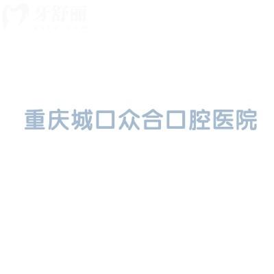 重慶城口眾合口腔醫(yī)院