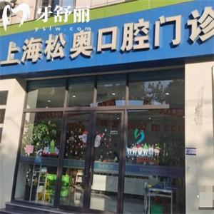 上海松奧口腔門(mén)診部