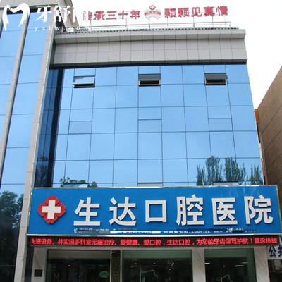 酒泉生達(dá)口腔醫(yī)院正規(guī)嗎？是的，三十多年的歷史是當(dāng)?shù)卮蠹倚刨嚨难揽茩C(jī)構(gòu)