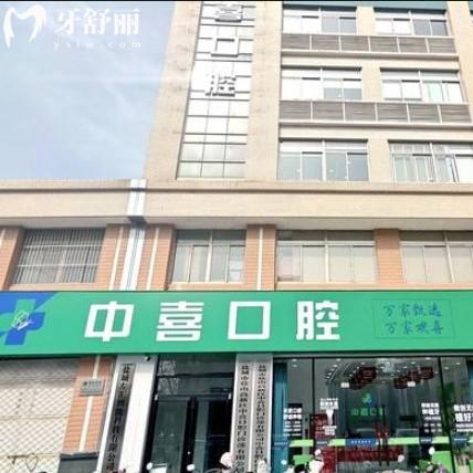 鹽城中喜口腔門診部