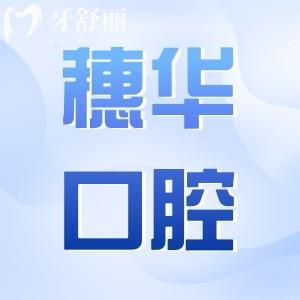 佛山穗華口腔2025年收費清單曝光:種植牙770+正畸矯正3980+補牙69+價格不貴
