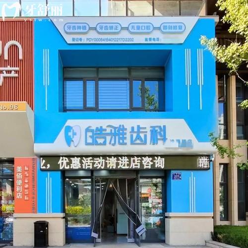 銀川皓雅齒科診所