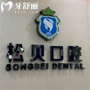 上海松貝口腔門診部