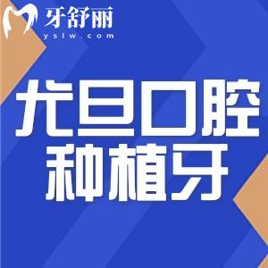 上海尤旦口腔醫(yī)院種植牙多少錢?費(fèi)用低至1980+奉上2025尤旦口腔價(jià)格表