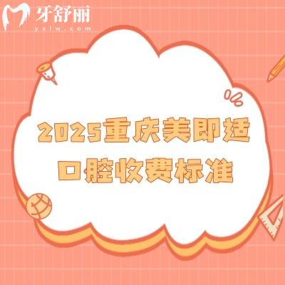 2025重慶美即適口腔收費(fèi)標(biāo)準(zhǔn)：種牙/矯正/根管/假牙/補(bǔ)牙/拔牙等價(jià)格很齊全