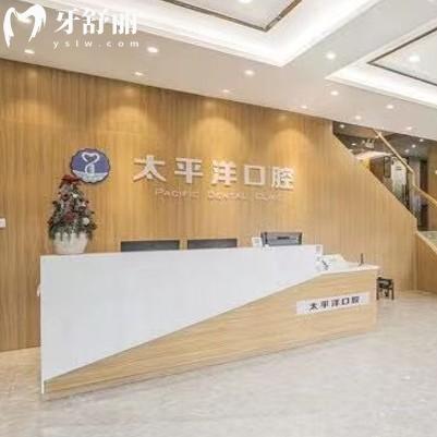 常州太平洋口腔門診部