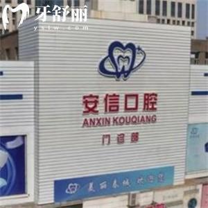 長(zhǎng)春安信口腔門(mén)診怎么樣?正規(guī)牙科技術(shù)可靠口碑好分享地址及價(jià)格表