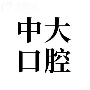 2025年中大口腔醫(yī)院種植牙價格表:集采一顆830元+半口1.8萬+全口4萬+