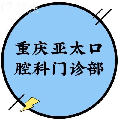重慶亞太口腔科門診部