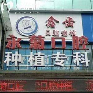 上海永菊口腔門診部