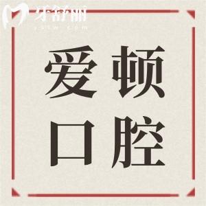四會愛頓口腔醫(yī)院怎么樣?是正規(guī)私立醫(yī)院,網(wǎng)友真實評價告訴你多受歡迎