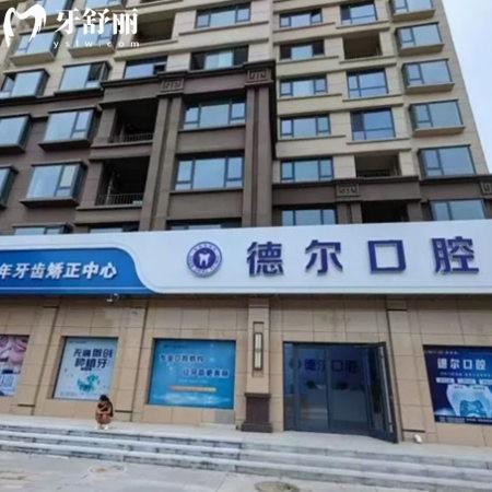 河北德爾靈壽口腔診所