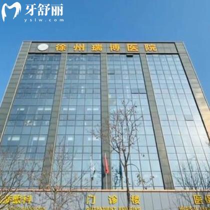 徐州瑞博醫(yī)院口腔科怎么樣？從資質(zhì)/醫(yī)生/價(jià)格/評價(jià)多方面解讀