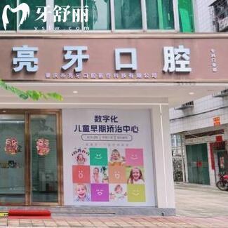 肇慶亮牙口腔門診部