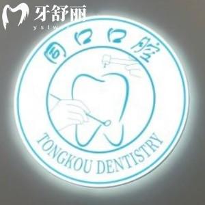 上海同口口腔醫(yī)院收費(fèi)標(biāo)準(zhǔn):ITI種植牙8099+牙齒矯正12000+補(bǔ)牙228+