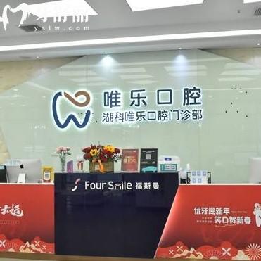 南昌唯樂口腔收費(fèi)多少錢一顆？種牙1980+正畸5880+