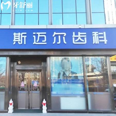 北京斯邁爾亦城口腔門(mén)診部