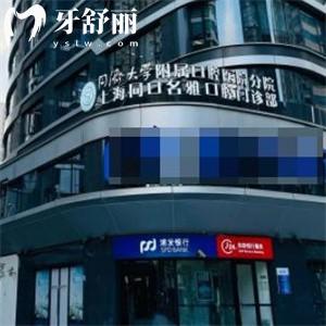 上海同口名雅口腔門診部