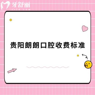 貴陽朗朗口腔收費標準，2025牙科項目價目表大全