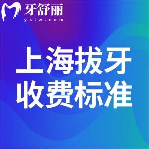 上海拔牙需要多少錢?上海拔牙價(jià)格低至80元起附收費(fèi)標(biāo)準(zhǔn)及實(shí)力醫(yī)院
