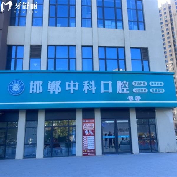 邯鄲市中科口腔門診部