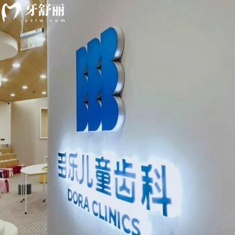 南京建鄴多樂和熹口腔診所