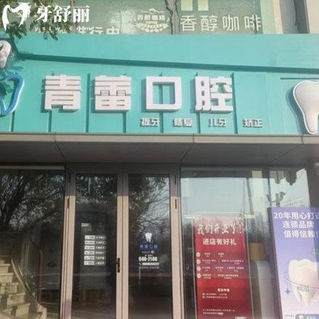 北京青蕾口腔診所
